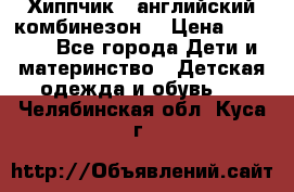  Хиппчик --английский комбинезон  › Цена ­ 1 500 - Все города Дети и материнство » Детская одежда и обувь   . Челябинская обл.,Куса г.